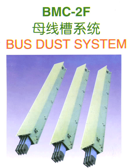 BMC-2F母線槽系統