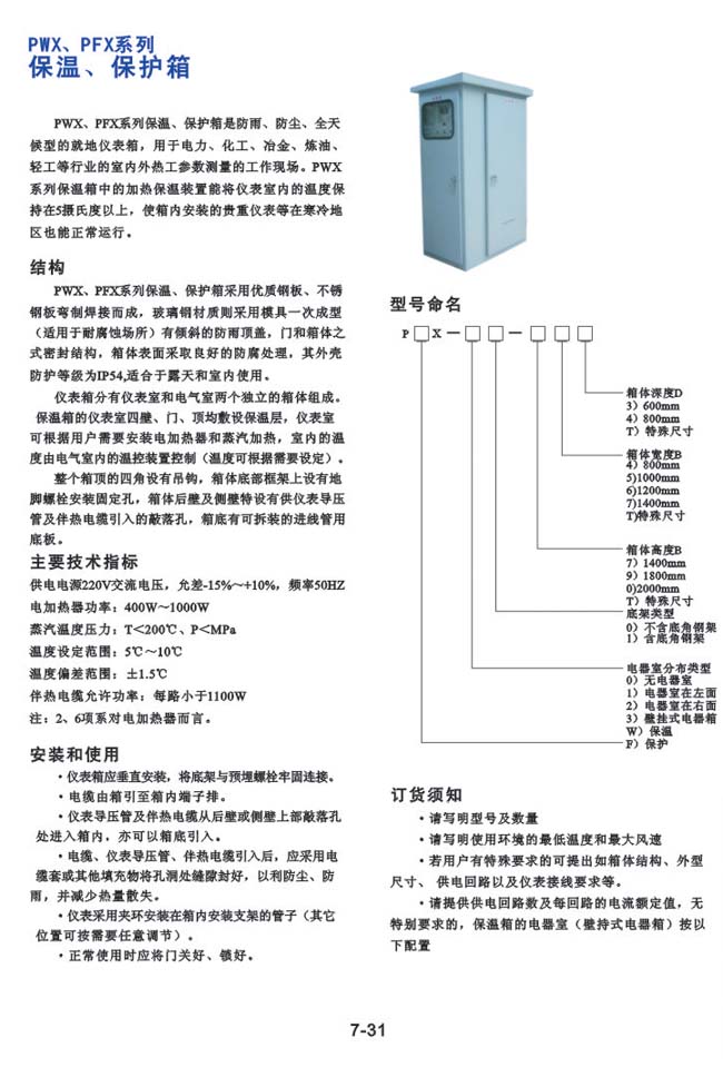 PWX、PFX系列-保溫、保護箱
